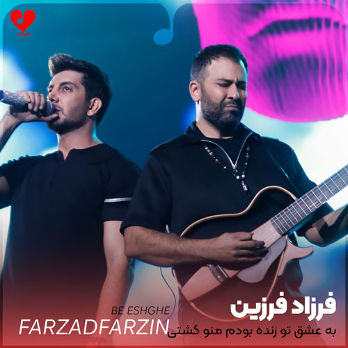به عشق تو زنده