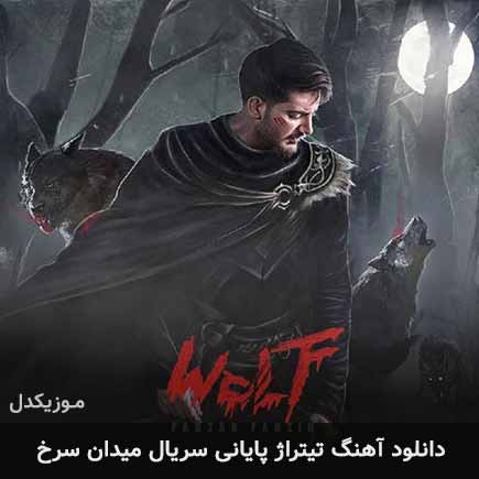 تیتراژ پایانی سریال میدان سرخ