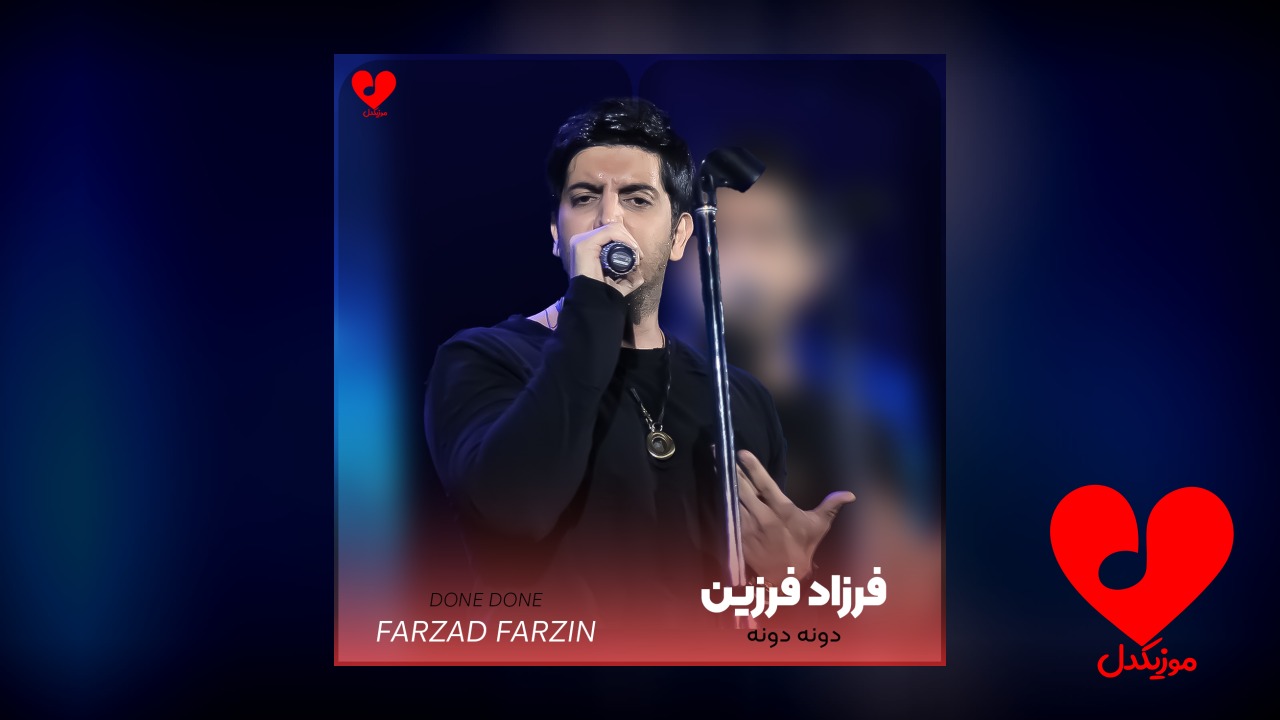 دونه دونه