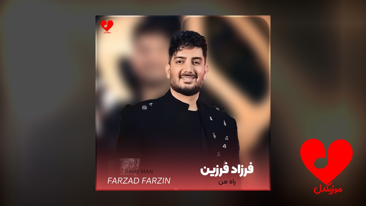 راه من