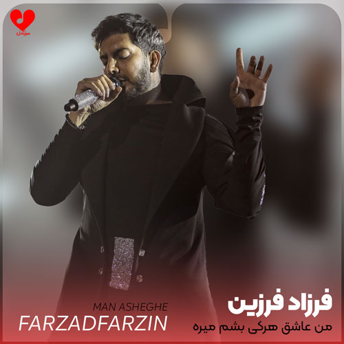 من عاشق هرکی بشم میره