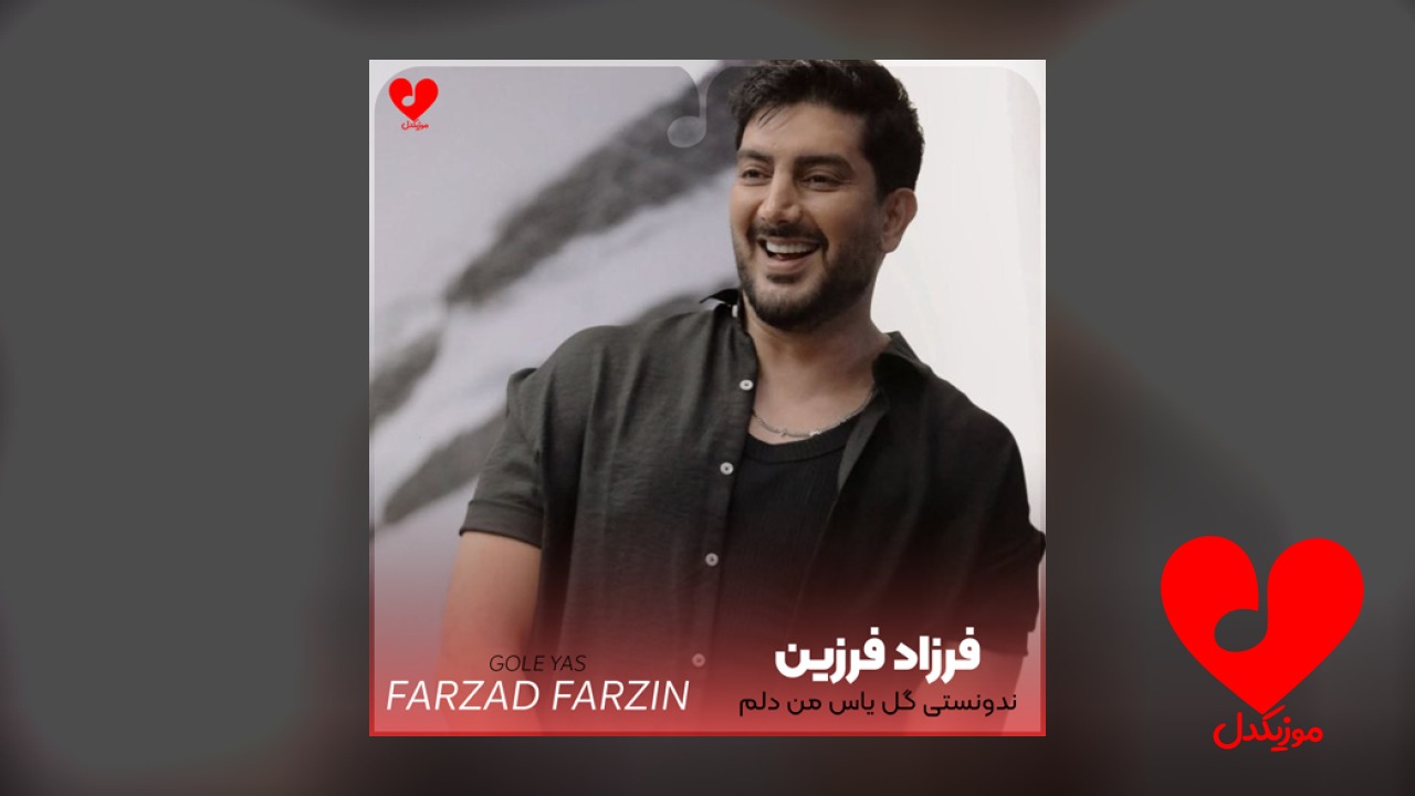 ندونستی گل یاس من