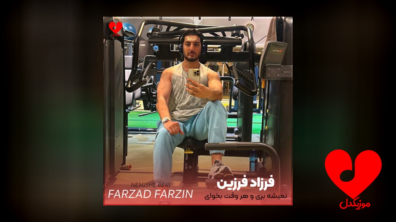 نمیشه بری و هر