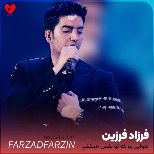 هوایی رو که تو نفس میکشی