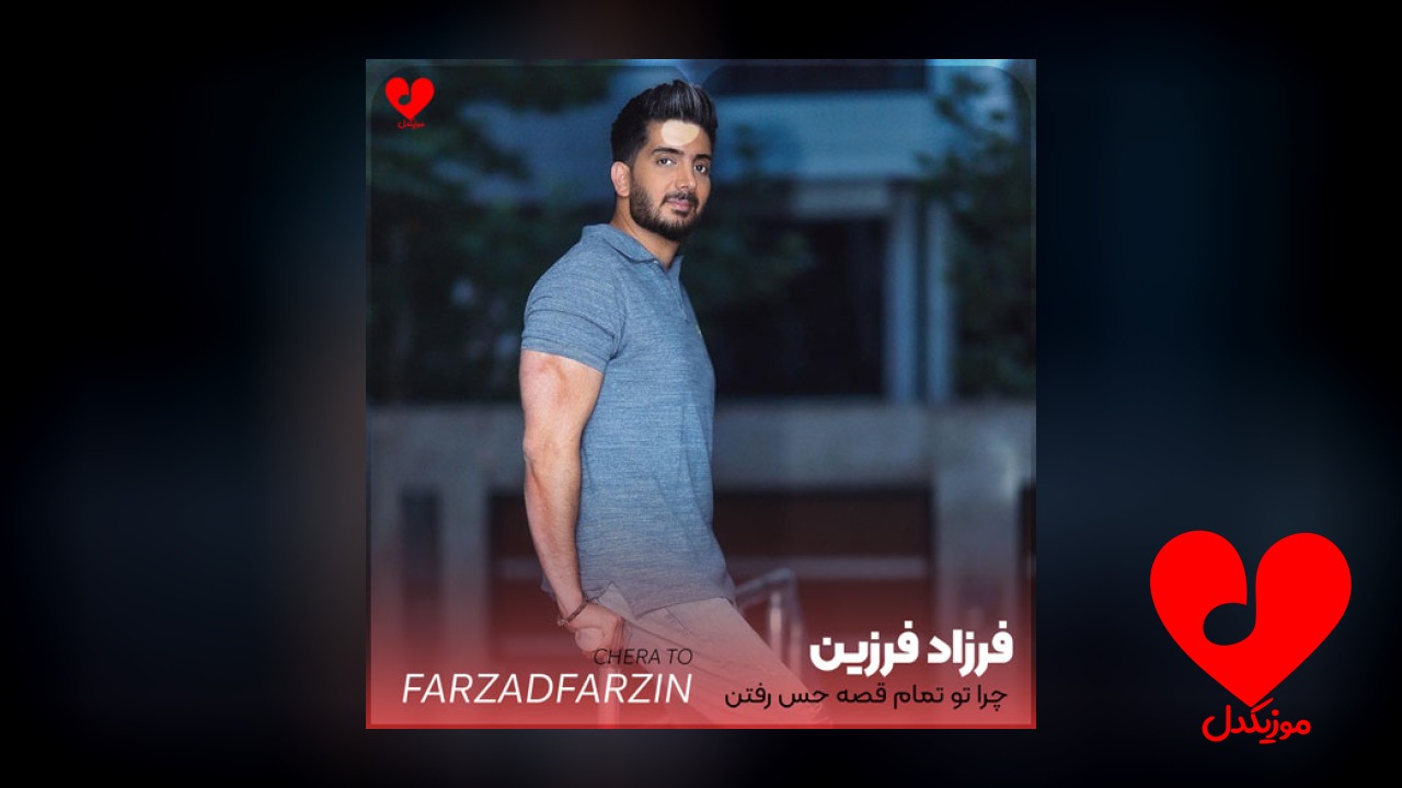 چرا تو تمام قصه