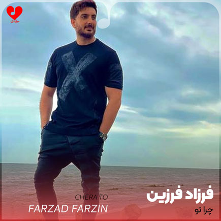 چرا تو