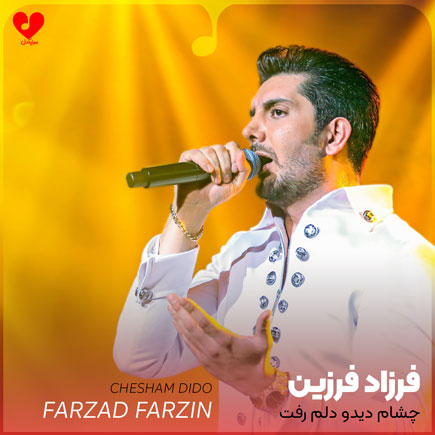 چشام دیدو دلم رفت