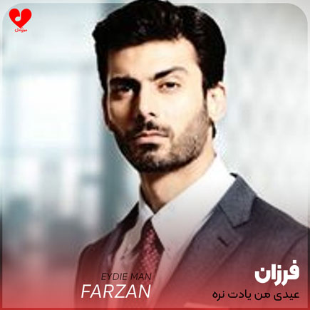عیدی من یادت نره +