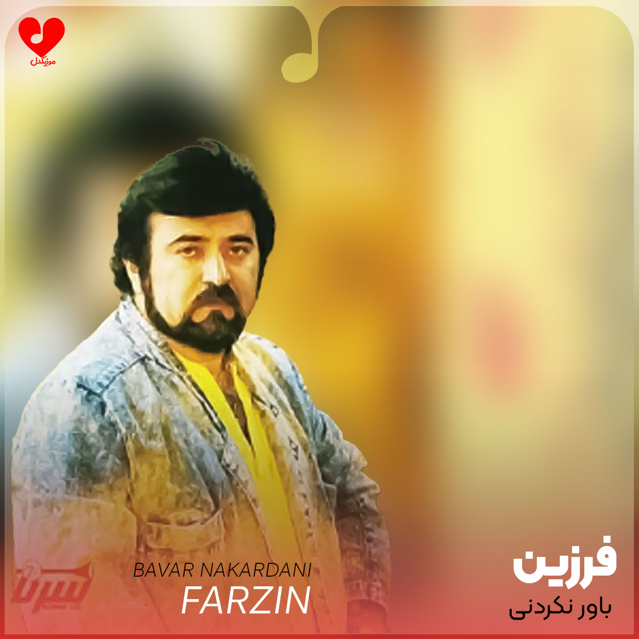 باور نکردنی