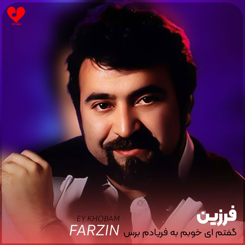 گفتم ای خوبم به فریادم برس