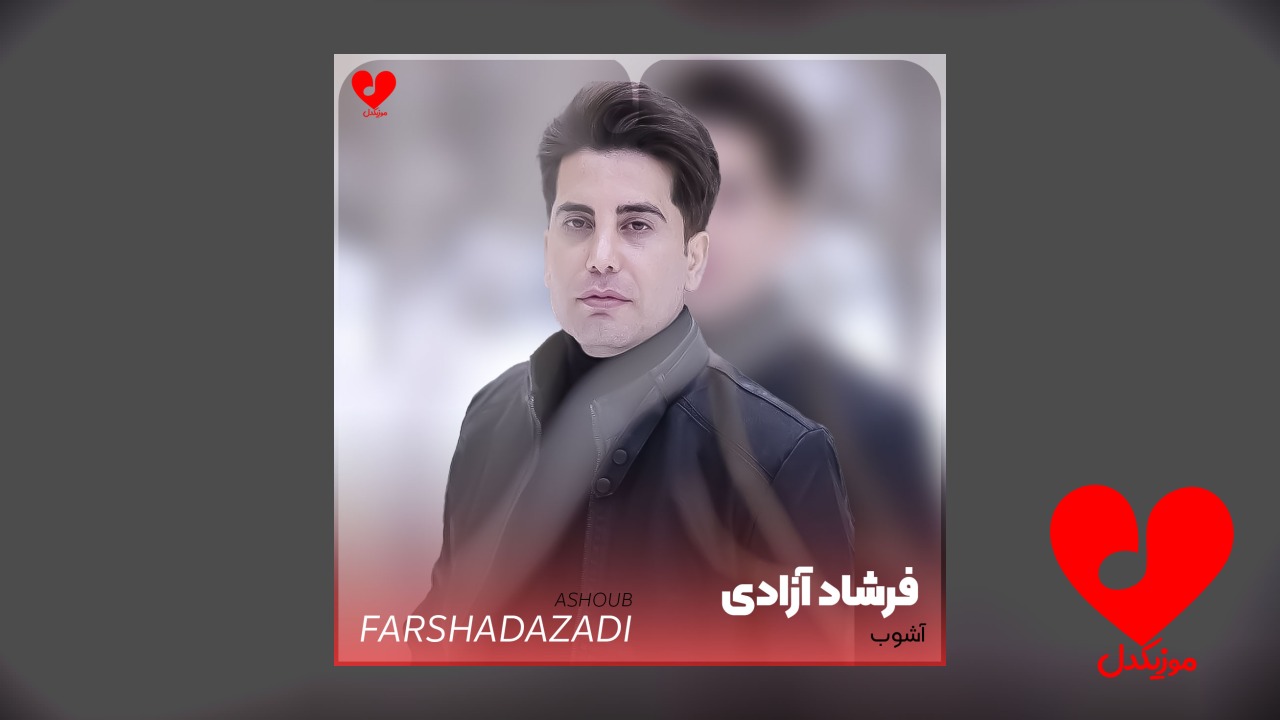 آشوب