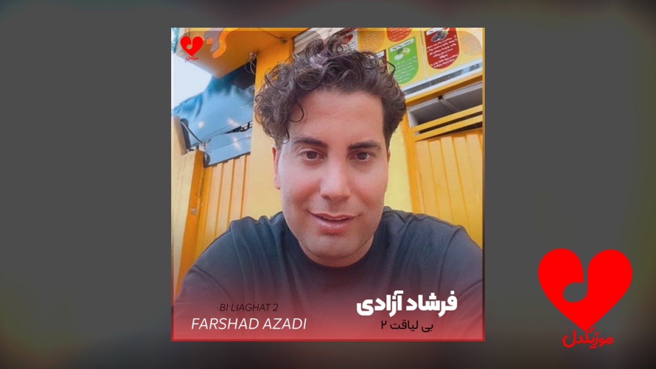 بی لیاقت 2