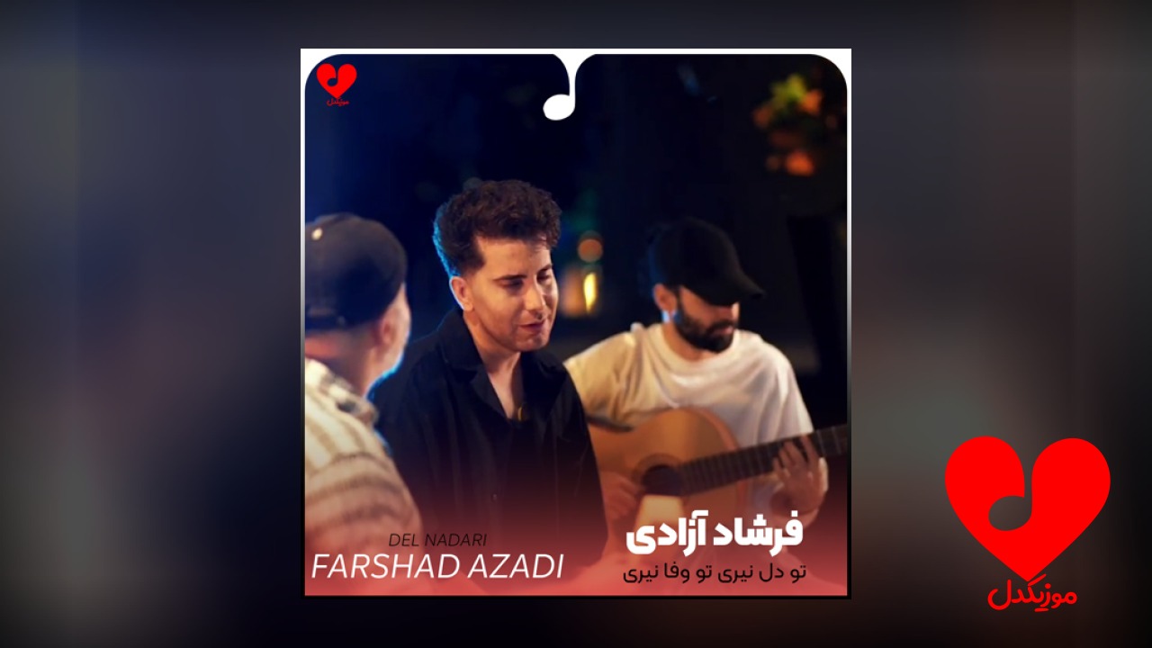 تو دل نیری تو
