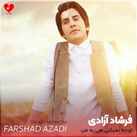توجه نمیکنی هی به