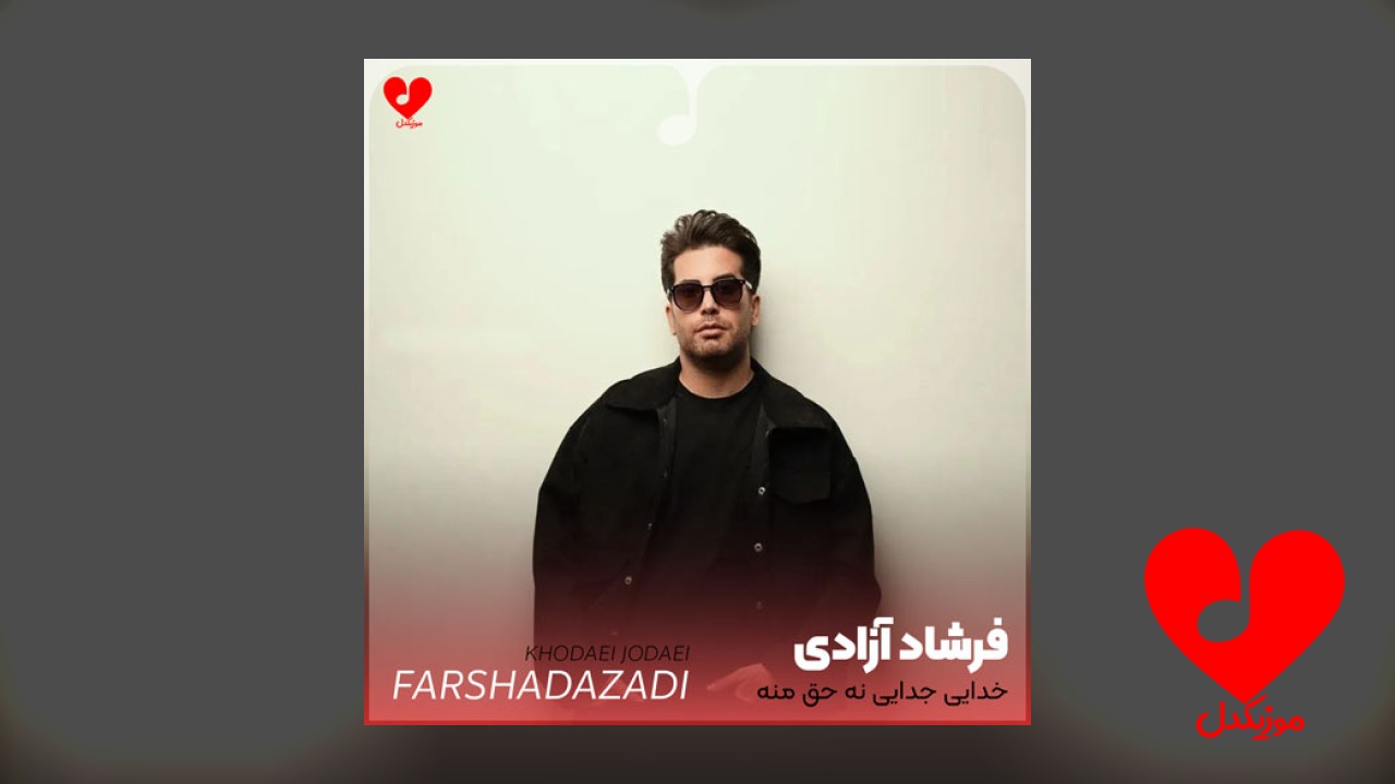 خدایی جدایی نه حق