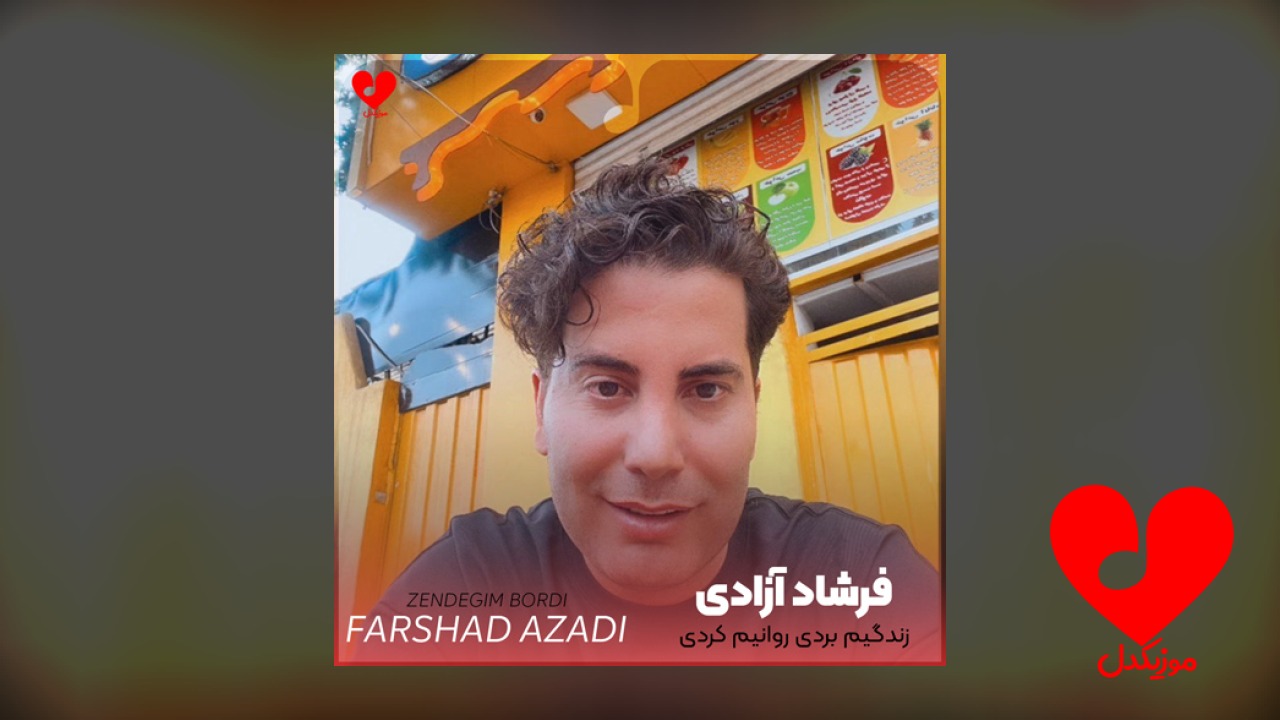 زندگیم بردی روانیم کردی