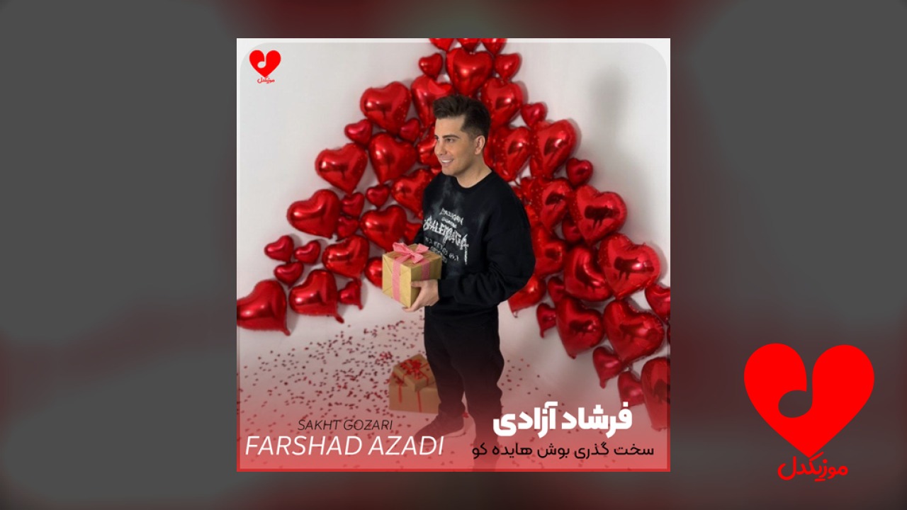 سخت گذری بوش هایده کو
