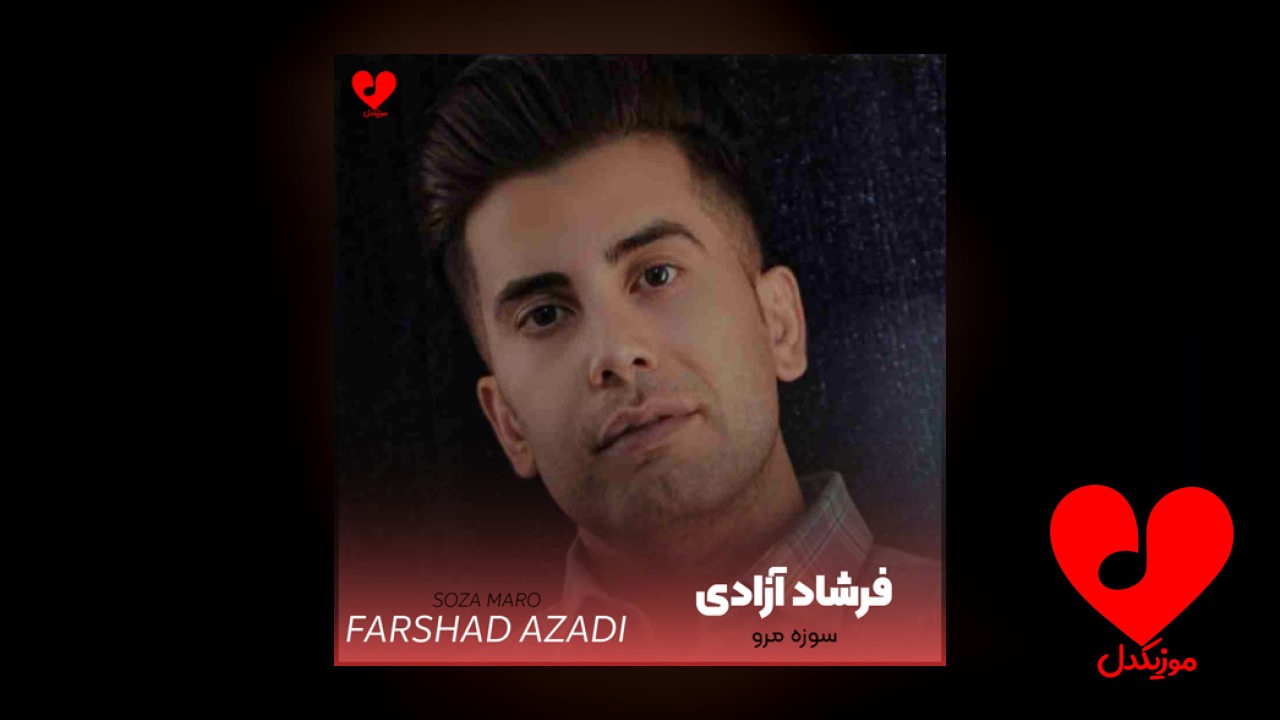 سوزه گیان مرو