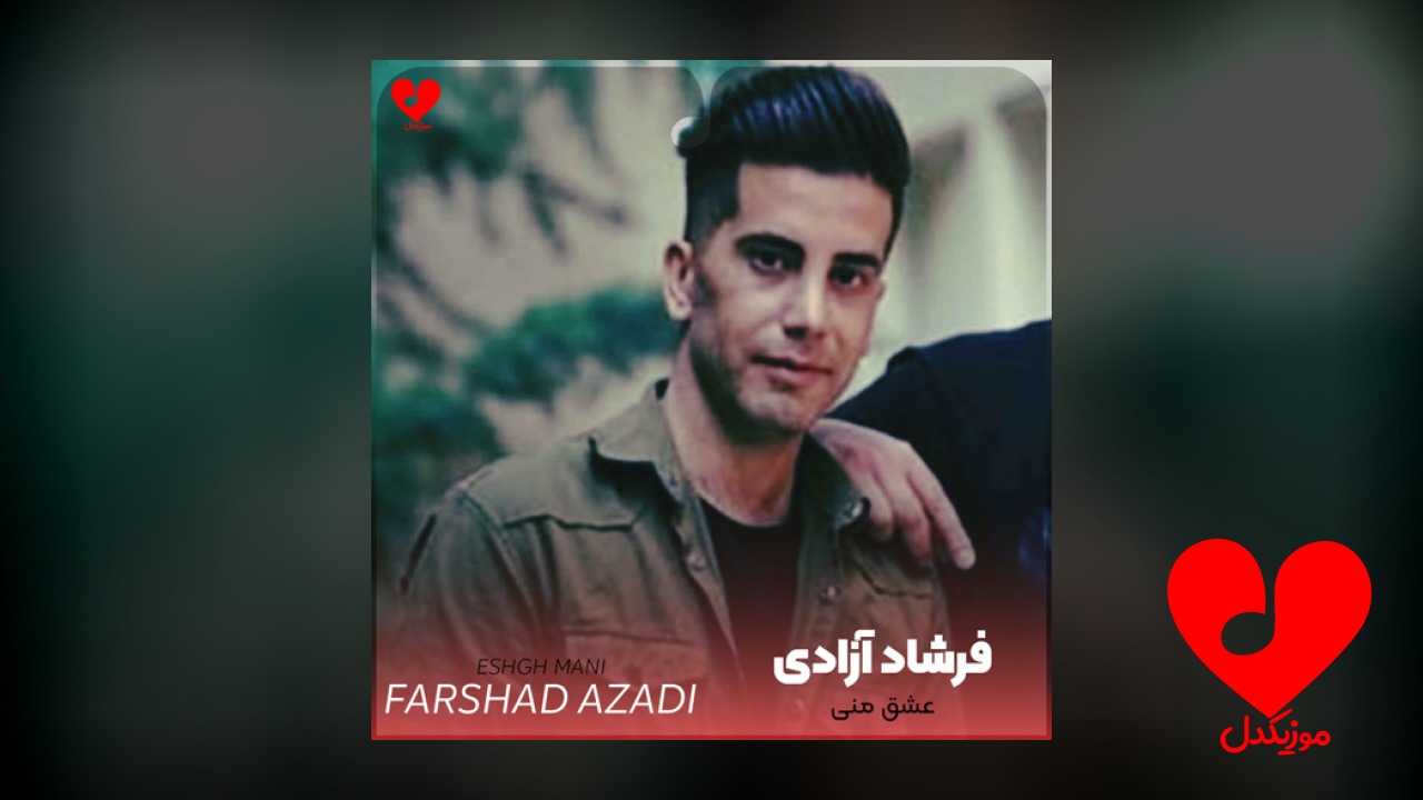 عشق منی