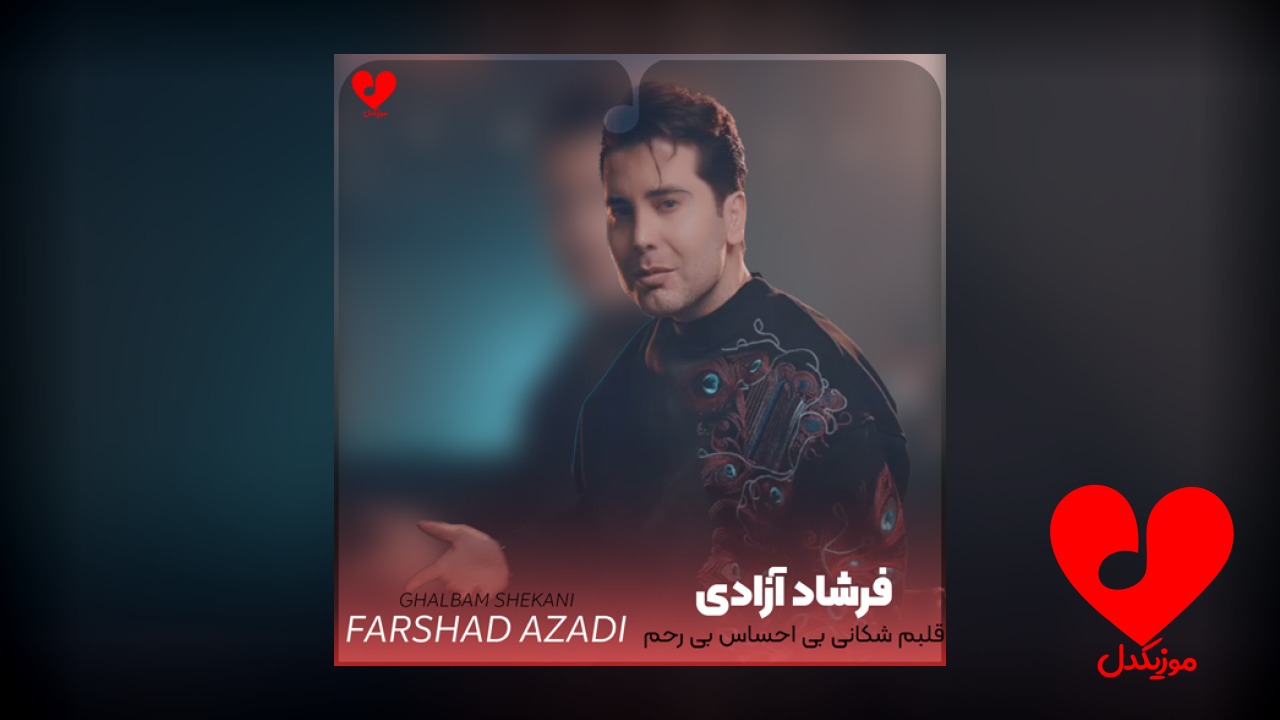 قلبم شکانی بی احساس بی رحم