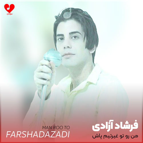 من رو تو غیرتیم