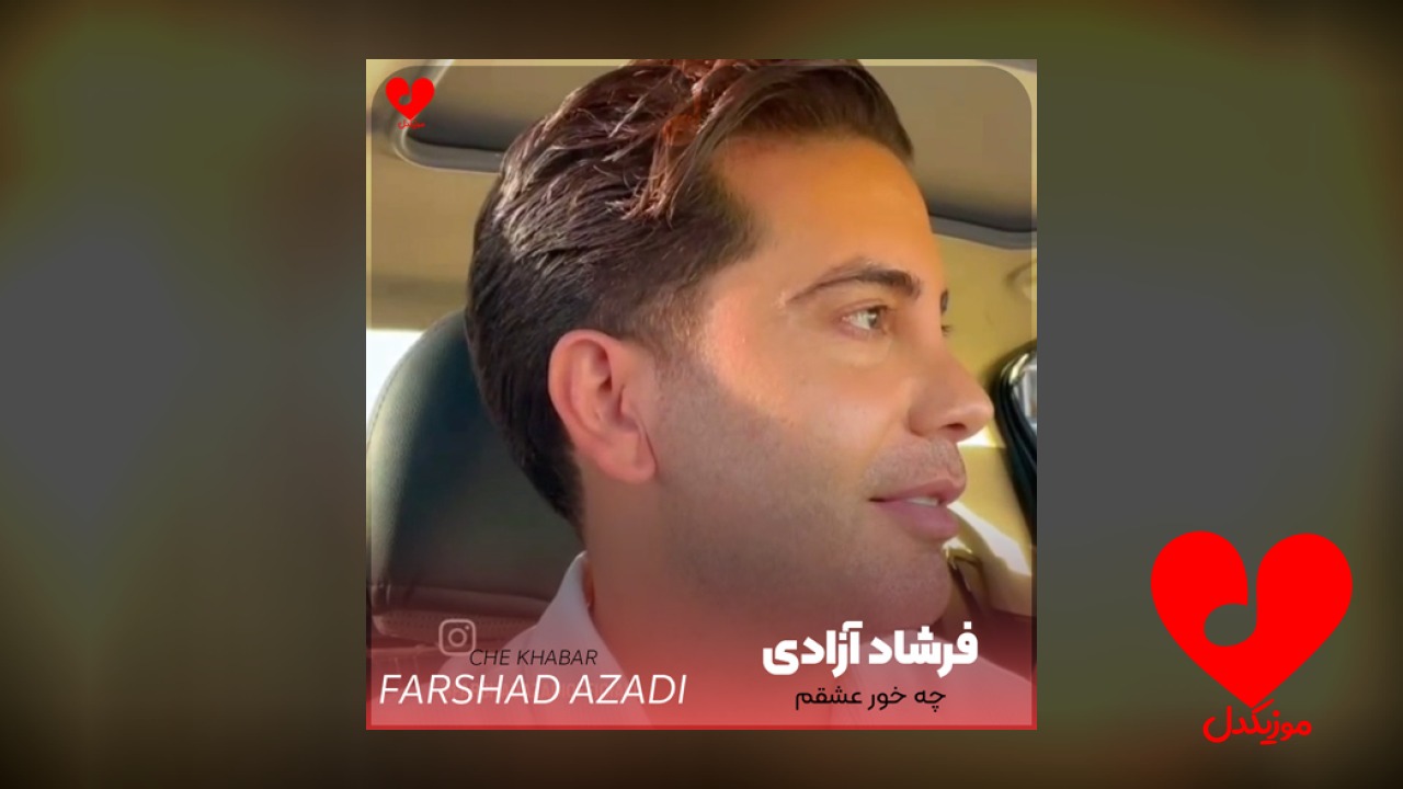 چه خور عشقم چه