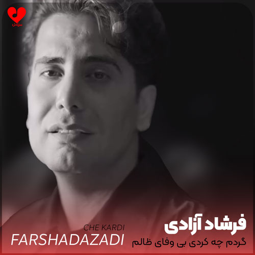 گردم چه کردی بی