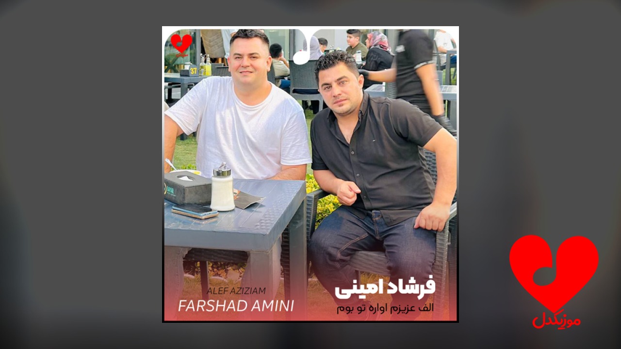 الف عزیزم آواره تو بوم