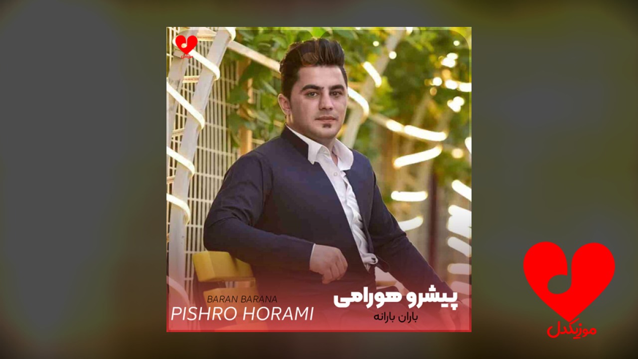 باران بارانه