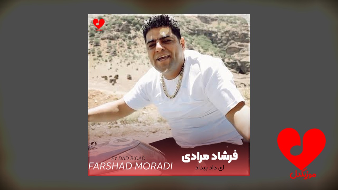 ای هی داد بیداد
