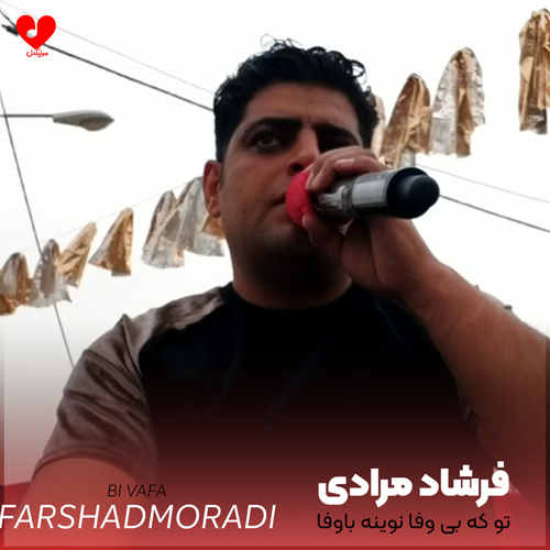 تو که بی وفا نوینه باوفا