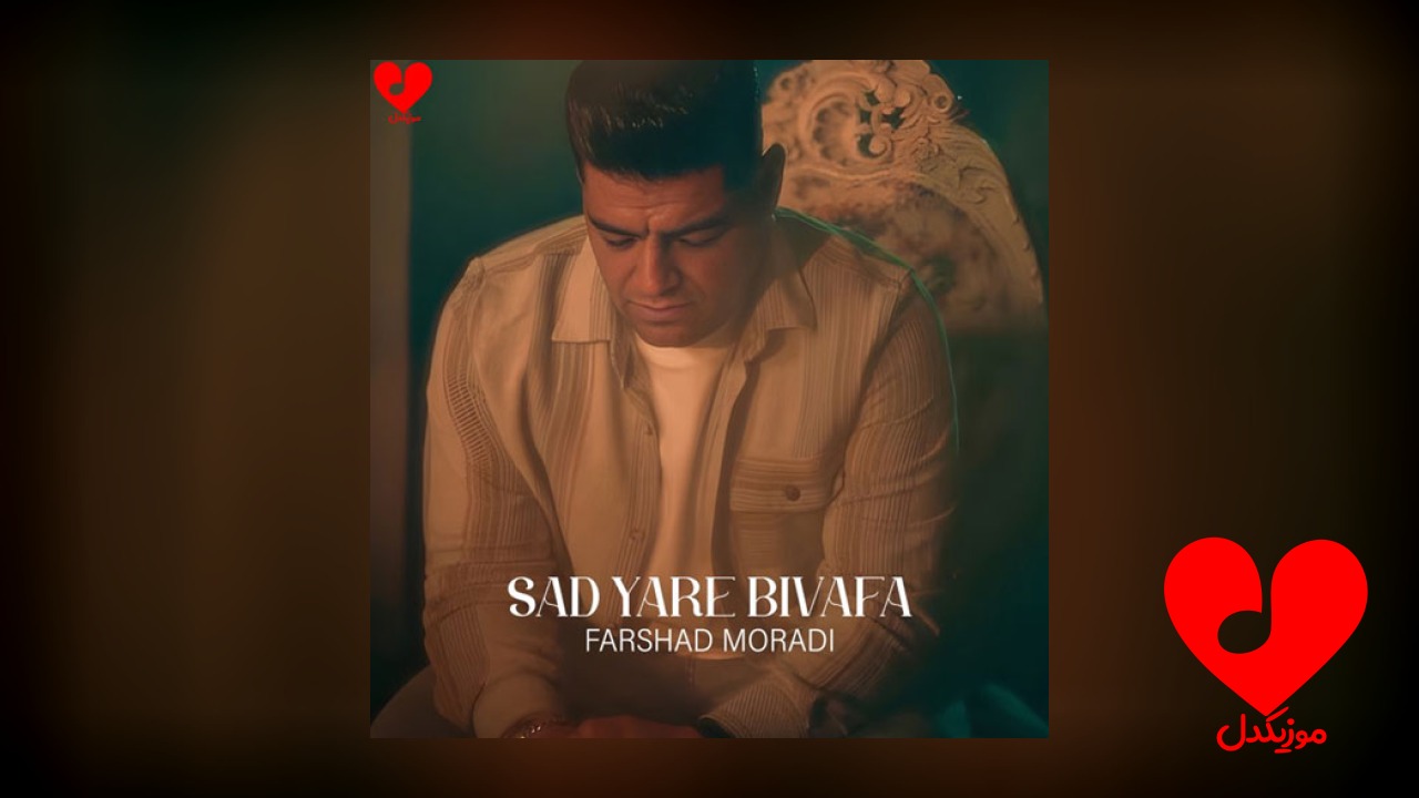 صد یار بی وفا