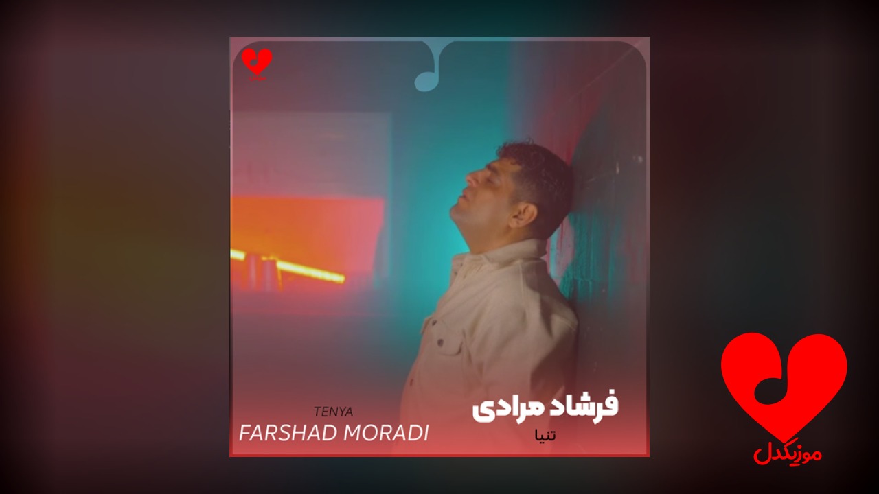 مه تنیامو کسی یادم نمیکه +