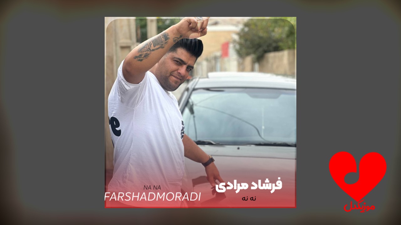 نه نه