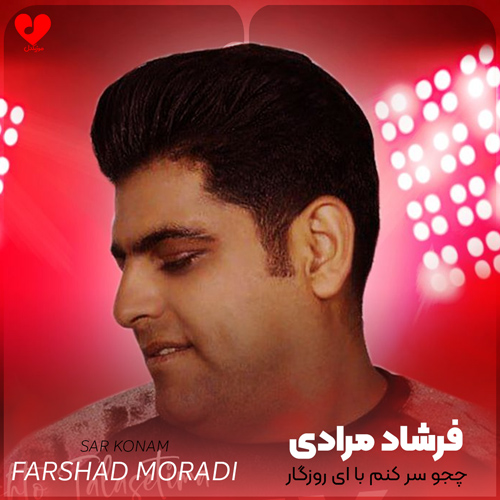 چجو سر کنم با ای روزگار