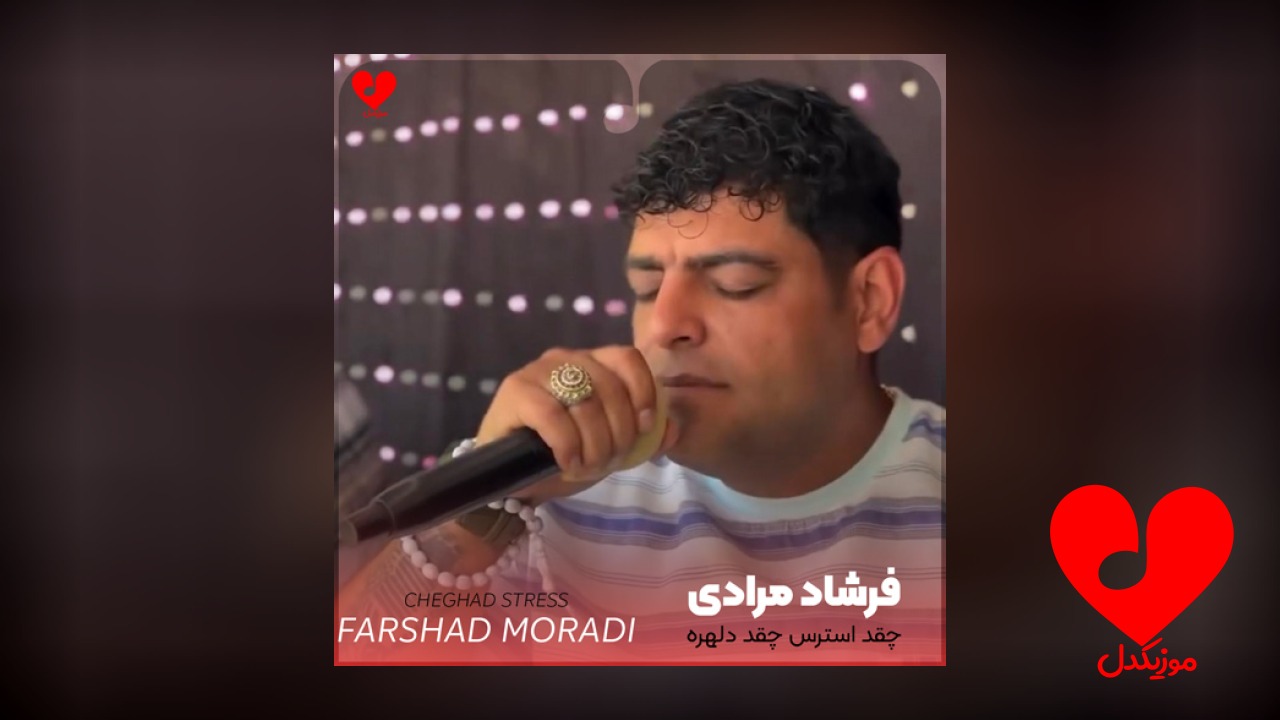چقد استرس چقد دلهره