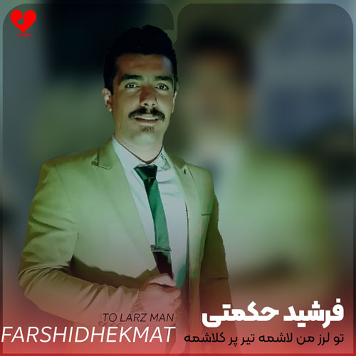 تو لرز من لاشمه