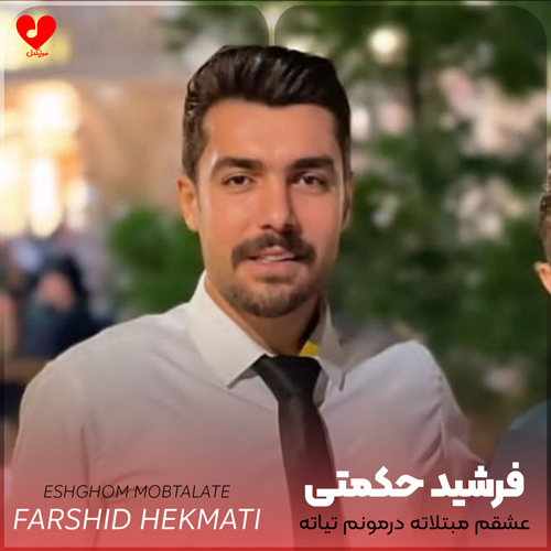 عشقم مبتلاته درمونم تیاته