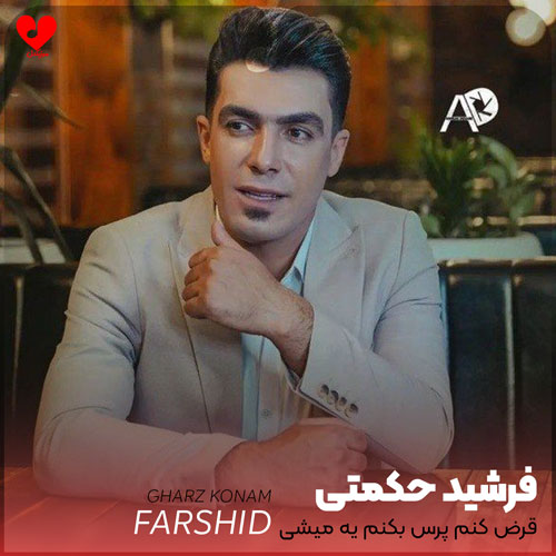 قرض کنم پرس بکنم