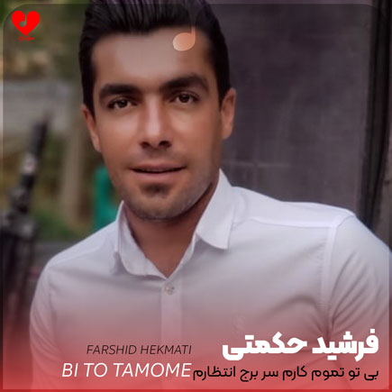 لری بی تو تموم