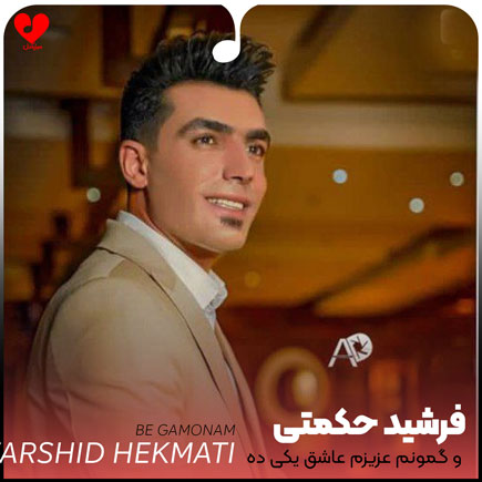و گمونم عزیزم عاشق