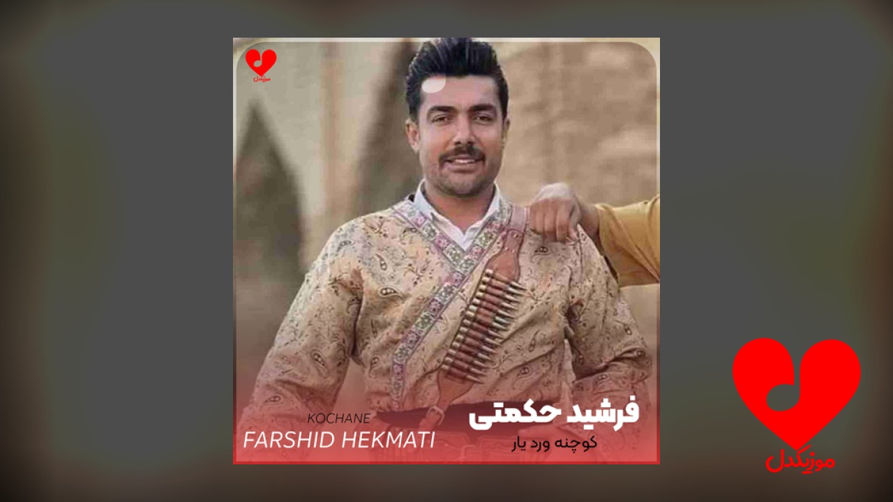 کوچنه ورد یار