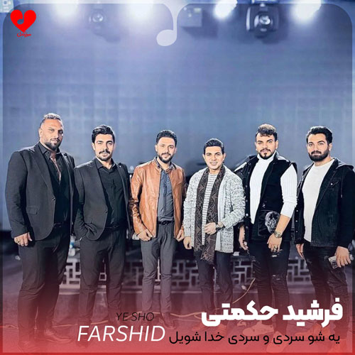 یه شو سردی و