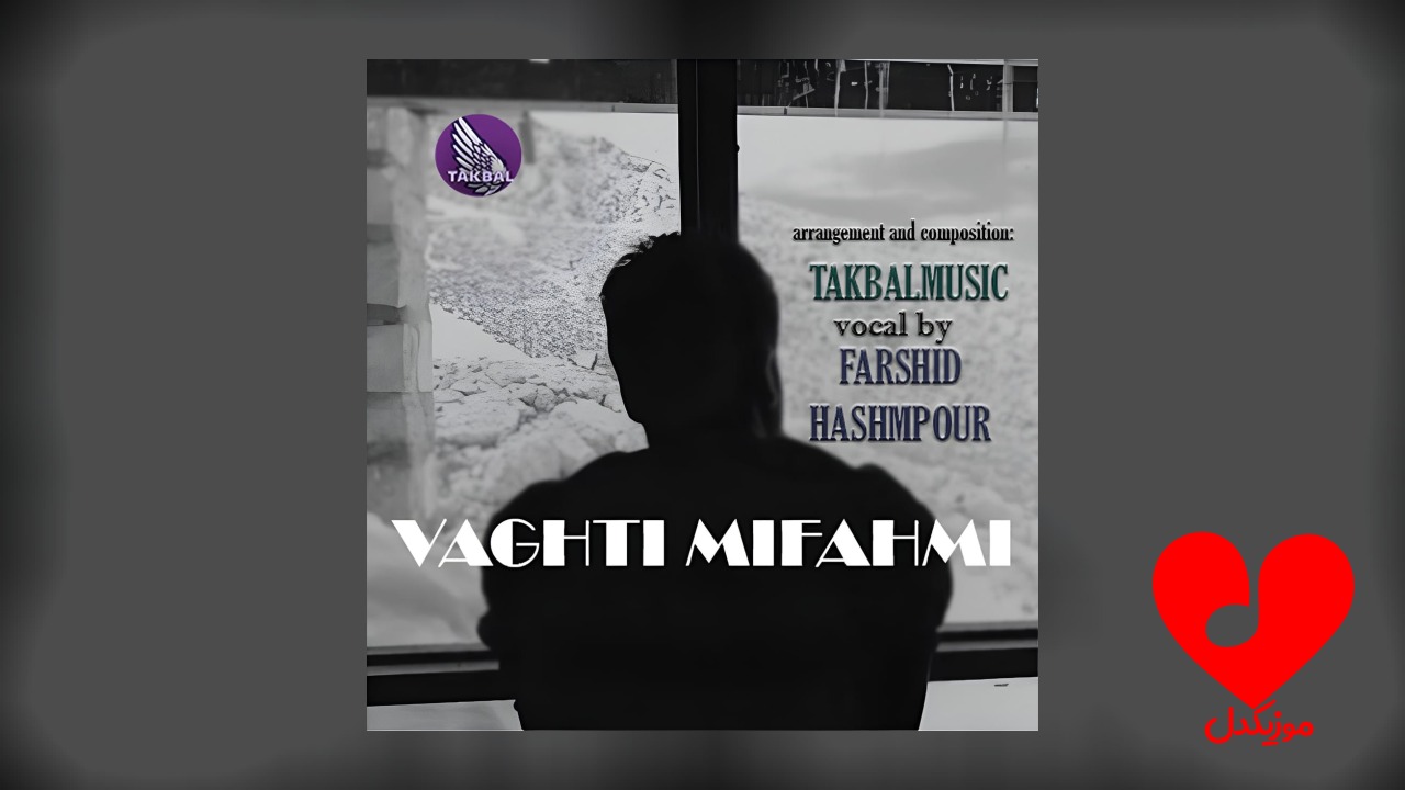 وقتی میفهمی
