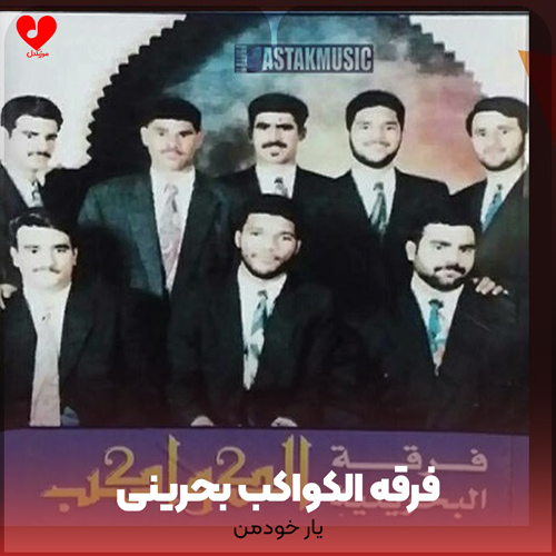 یار خودمن