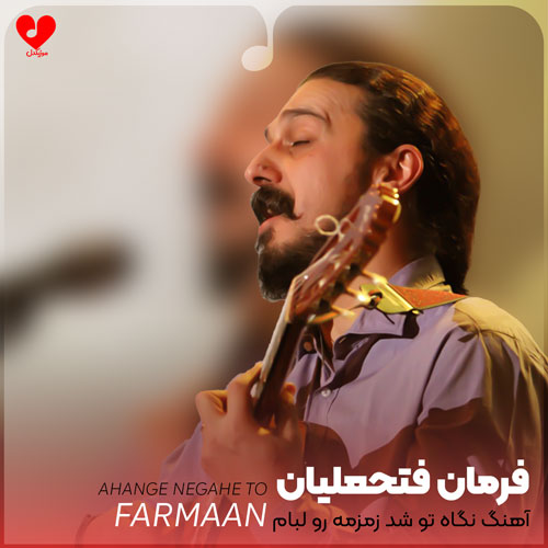 نگاه توشد زمزمه رو لبهام