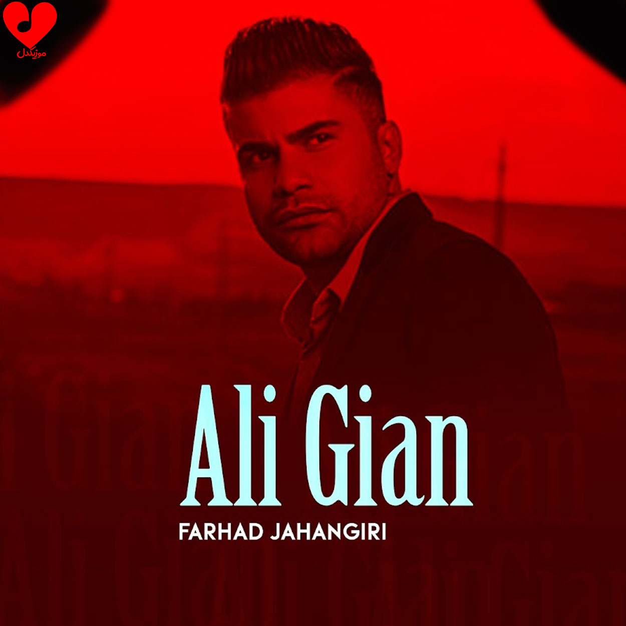 علی گیان Ali Gian