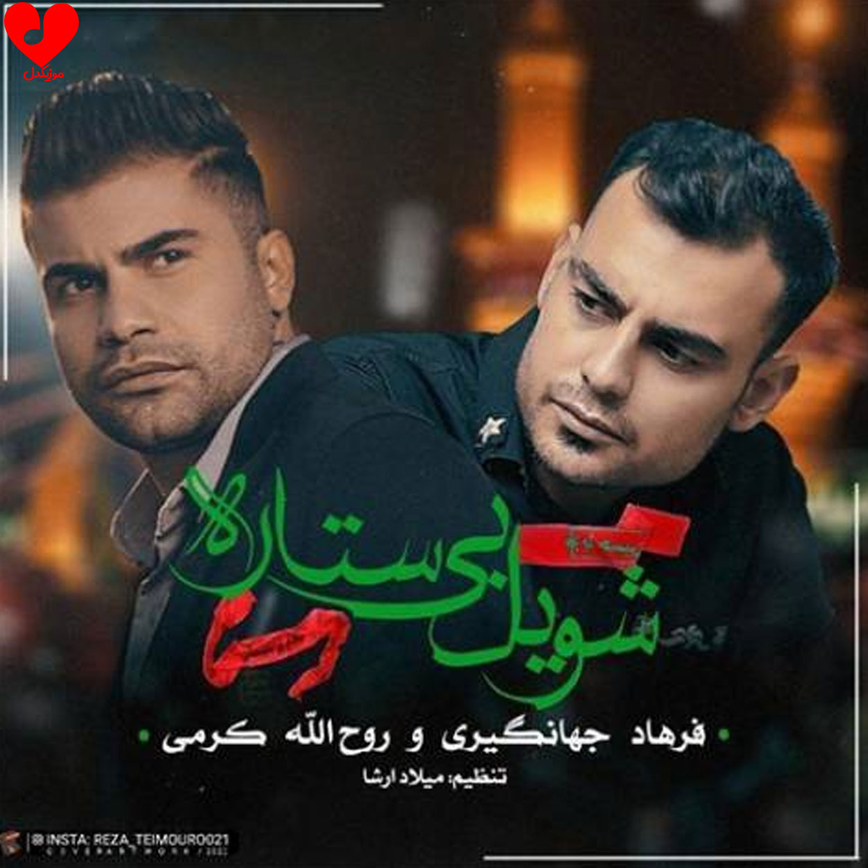 مداحی خداحافظ شویل بی ستاره