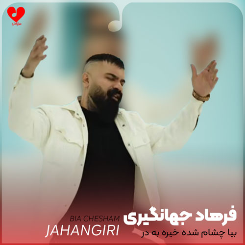 بیا چشام شده خیره به در