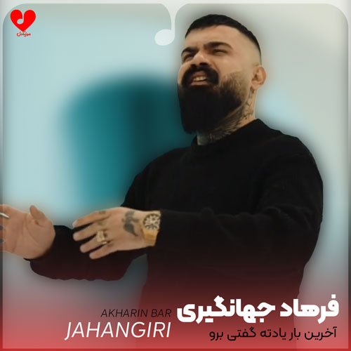 آخرین بار یادته گفتی